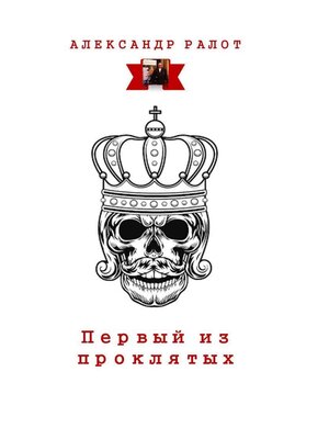 cover image of Первый из проклятых